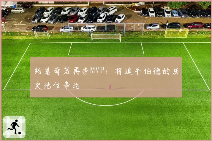 约基奇若再夺MVP，将追平伯德的历史地位争论