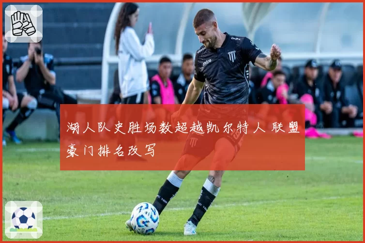 湖人队史胜场数超越凯尔特人 联盟豪门排名改写