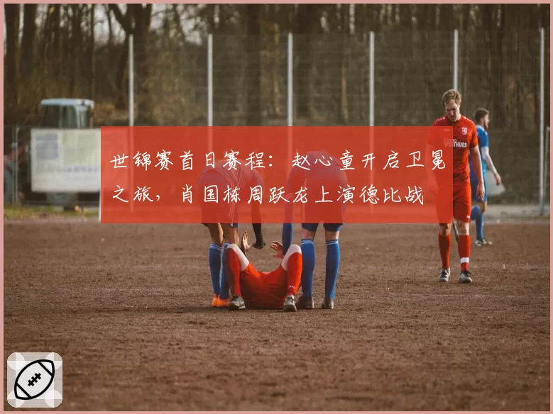 世锦赛首日赛程：赵心童开启卫冕之旅，肖国栋周跃龙上演德比战