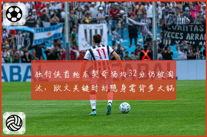独行侠首轮东契奇场均32分仍被淘汰,欧文关键时刻隐身需背多大锅?