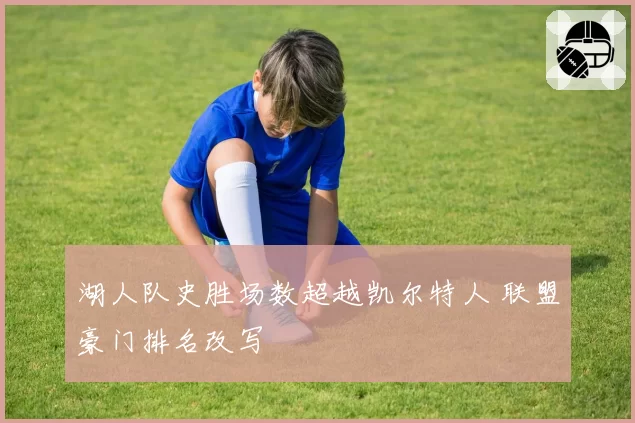 湖人队史胜场数超越凯尔特人 联盟豪门排名改写