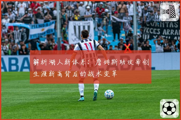 解析湖人新体系：詹姆斯助攻率创生涯新高背后的战术变革